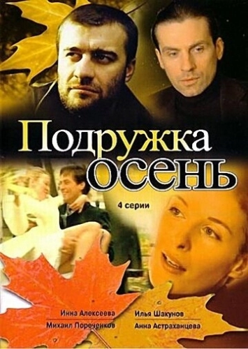 Подружка Осень (2002) смотреть онлайн