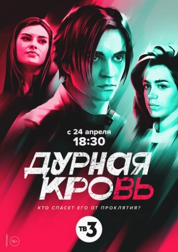 Дурная кровь (2022) смотреть онлайн