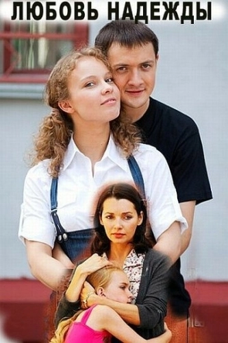Любовь Надежды (2010) смотреть онлайн