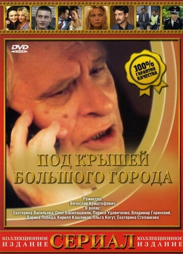 Под крышами большого города (2002) смотреть онлайн