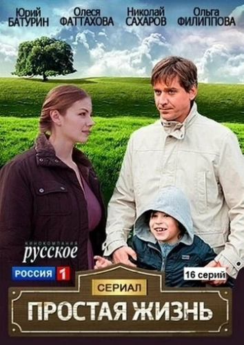 Простая жизнь (2013) смотреть онлайн