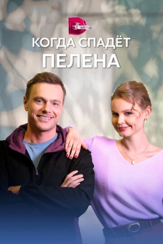 Когда спадет пелена (2022) смотреть онлайн
