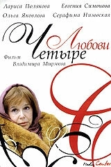 Четыре любови (2004) смотреть онлайн