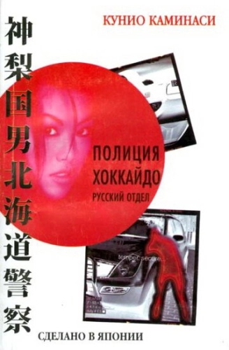 Полиция Хоккайдо. Русский отдел (2010) смотреть онлайн