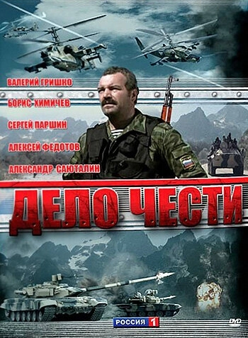 Дело чести (2007) смотреть онлайн
