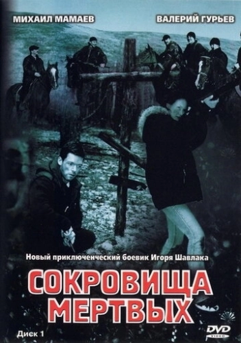 Сокровища мертвых (2003) смотреть онлайн
