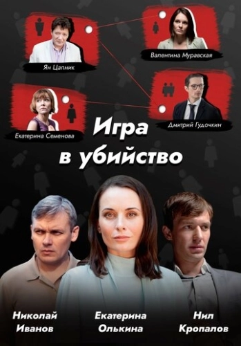 Игра в убийство (2022) смотреть онлайн