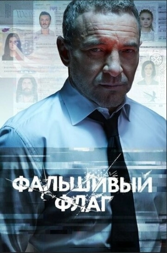 Фальшивый флаг (2019) смотреть онлайн