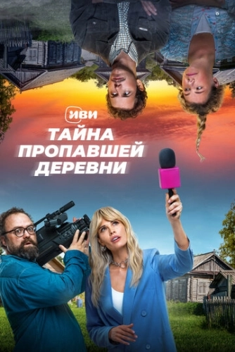 Тайна пропавшей деревни (2022) смотреть онлайн