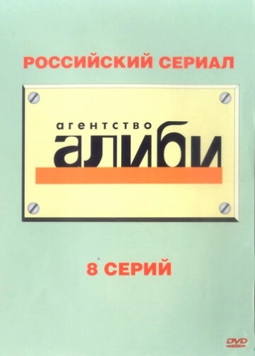 Агентство «Алиби» (2007) смотреть онлайн