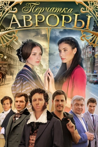 Перчатка Авроры (2016) смотреть онлайн