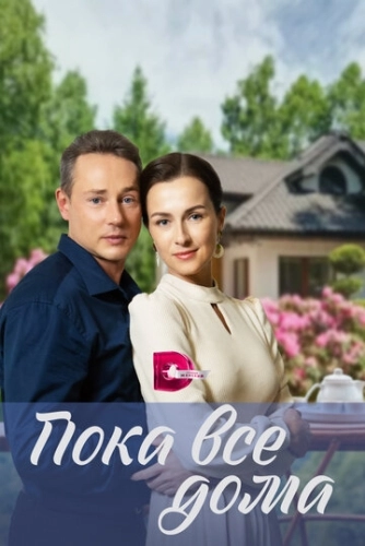 Пока все дома (2023) смотреть онлайн