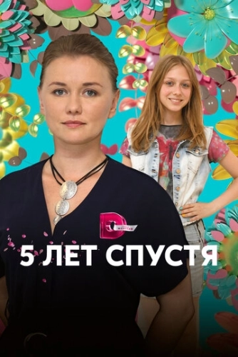 Пять лет спустя (2018) смотреть онлайн