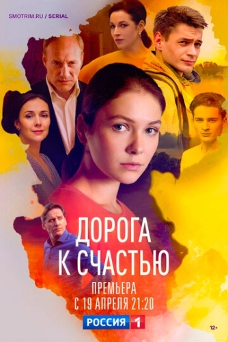 Дорога к счастью (2023) смотреть онлайн