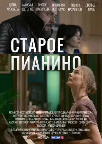 Старое пианино (2022) смотреть онлайн