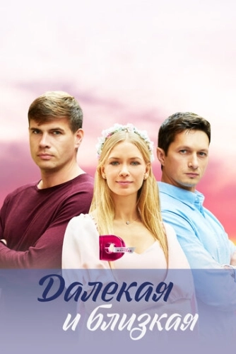 Далекая и близкая (2023) смотреть онлайн