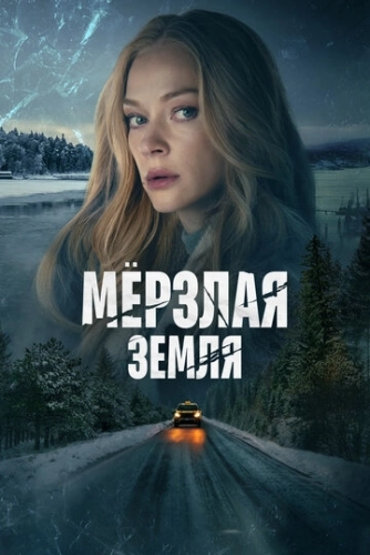 Мерзлая земля (2023) смотреть онлайн