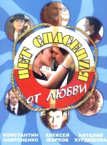Нет спасения от любви (2003) смотреть онлайн