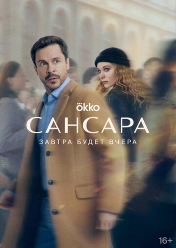 Сансара (2023) смотреть онлайн