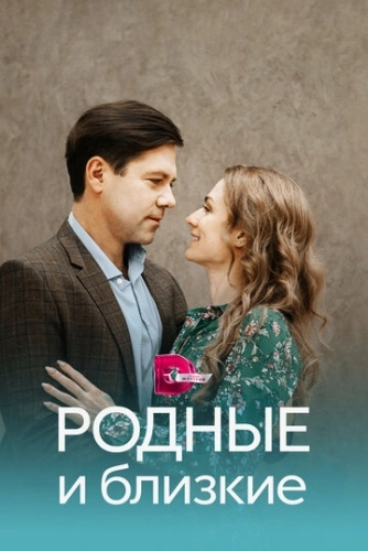 Родные и близкие (2023) смотреть онлайн