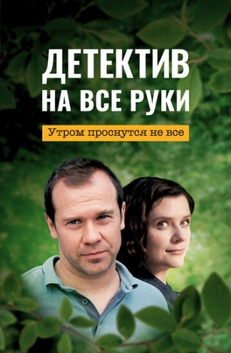 Детектив на все руки. Утром проснутся не все (2023) смотреть онлайн