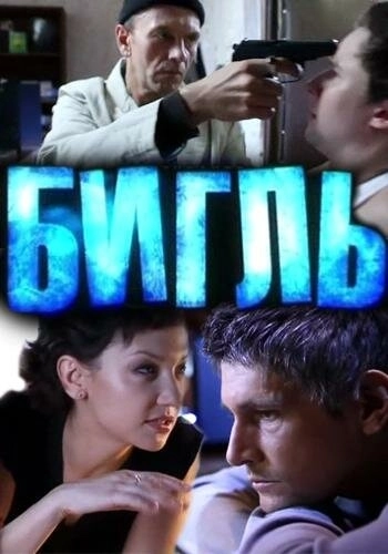 Бигль (2012) смотреть онлайн