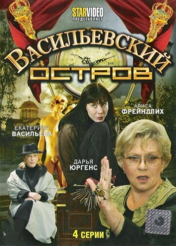 Васильевский остров (2009) смотреть онлайн