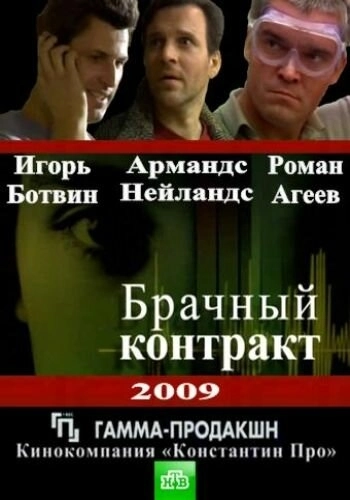 Брачный контракт (2009) смотреть онлайн