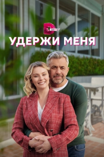 Удержи меня (2022) смотреть онлайн