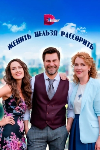 Женить нельзя рассорить (2023) смотреть онлайн