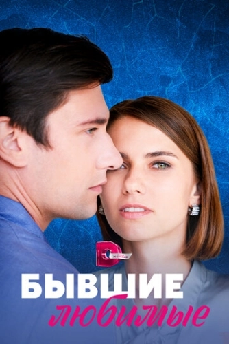 Бывшие любимые (2023) смотреть онлайн