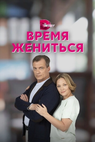 Время жениться (2023) смотреть онлайн