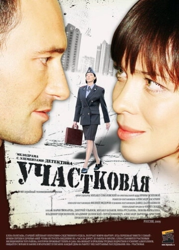 Участковая (2009) смотреть онлайн