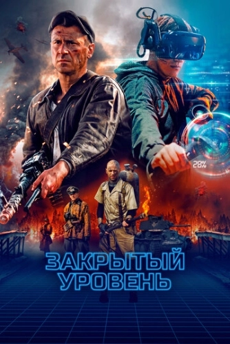 Закрытый уровень (2023) смотреть онлайн