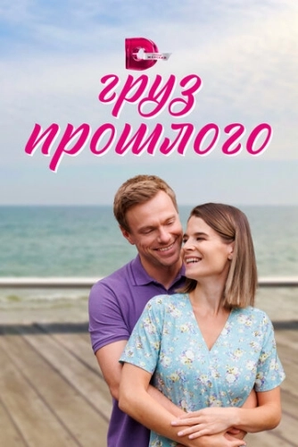 Груз прошлого (2023) смотреть онлайн