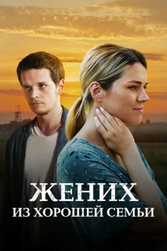 Жених из хорошей семьи (2022) смотреть онлайн