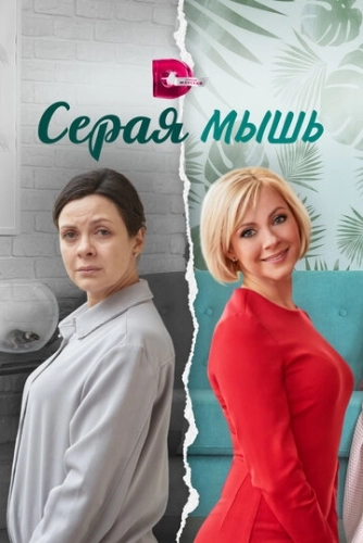 Серая мышь (2023) смотреть онлайн