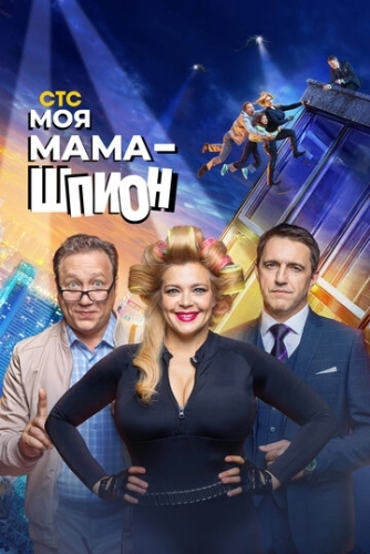 Моя мама - шпион (2022) смотреть онлайн