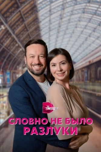 Словно не было разлуки (2022) смотреть онлайн