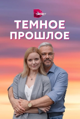 Тёмное прошлое (2022) смотреть онлайн