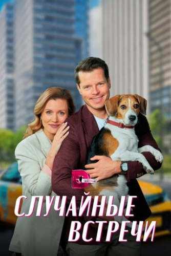 Случайные встречи (2023) смотреть онлайн