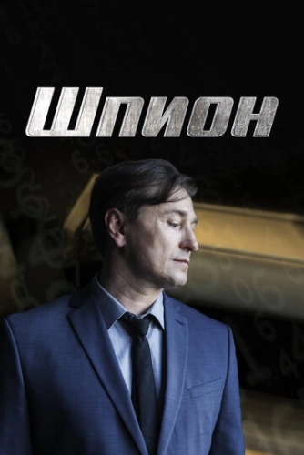 Шпион (2022) смотреть онлайн
