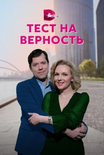 Тест на верность (2022) смотреть онлайн