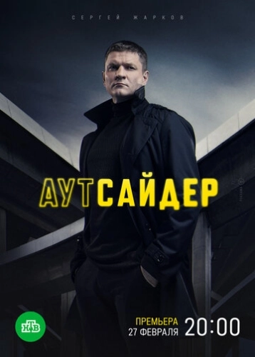Аутсайдер (2022) смотреть онлайн