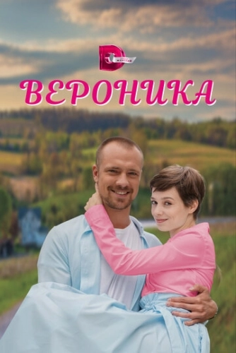 Вероника (2023) смотреть онлайн