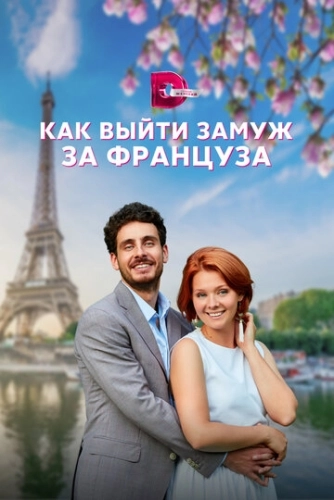 Как выйти замуж за француза (2023) смотреть онлайн