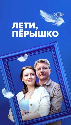 Лети, пёрышко (2022) смотреть онлайн