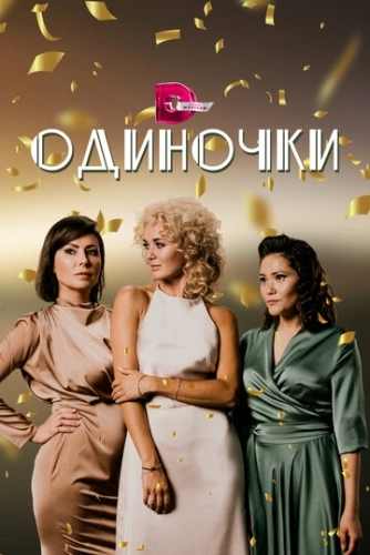 Одиночки (2023) смотреть онлайн