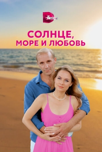 Солнце, море и любовь (2022) смотреть онлайн