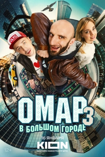 Омар в большом городе (2019) смотреть онлайн